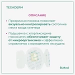 Повязка Tegaderm Тегадерм CHG 1657R для фиксации катетеров с хлоргексидина глюконатом, 8,5x11,5 см, 1 шт