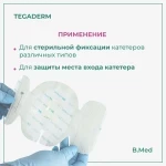 Повязка Tegaderm Тегадерм CHG 1657R для фиксации катетеров с хлоргексидина глюконатом, 8,5x11,5 см, 1 шт