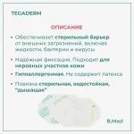 Пластырь Tegaderm для ран Film/Тегадерм 1624W, наклейка прозрачная для закрытия ран и фиксации катетеров, для сенсоров FreeStyle Libre, 6 x 7 см, 100 шт