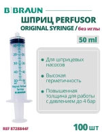 Шприц 50 мл B.Braun Perfusor Syringe Луэр Лок (Б.Браун Перфузор Серин), без иглы, 100 шт 8728844F