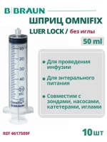 Шприц 50 мл B.Braun Omnifix Luer Lock без иглы, Омнификс, 10 шт 4617509F