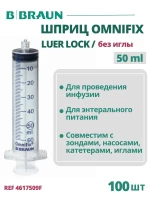 Шприц 50 мл B.Braun Omnifix Luer Lock без иглы, Омнификс, 100 шт 4617509F