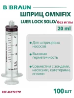 Шприц 20 мл B.Braun Omnifix Luer Lock Solo без иглы, Омнификс, 100 шт 4617207V