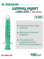 Шприц 5 мл B.Braun Injekt (Б.Браун Инжект), без иглы Луэр Лок, 100 шт 4606710V