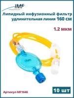 Липидный инфузионный фильтр IMF 1.2 мкм светоустойчивый с удлинительной трубкой 160 см, 10 шт MF 1646