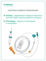 Система для инфузии B.Braun Infusomat Space Line SafeSet Type IV - Standart - Neutrapur, with Sterifix 0.2 (Б.Браун Инфузомат Спэйс Лайн Сэйфсет Нейтрапур с фильтром Стерификс 250 см 1шт, 8700095SP