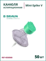 Mini-Spike V B.Braun. Мини-Спайк Б.Браун. Канюли аспирационные, зеленый, 50 шт 4550560