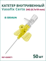 Катетер внутривенный Вазофикс Церто 24G (0,7 х 19мм) B.Braun Vasofix Certo 50 штук 4269071
