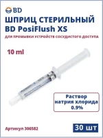 Шприц для промывки устройства сосудистого доступа BD PosiFlush XS, 0,9% р-р натрия хлорида 10 ml, 30 шт