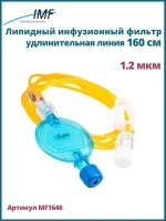 Липидный инфузионный фильтр IMF 1.2 мкм светоустойчивый с удлинительной трубкой 160 см, артикул MF1646