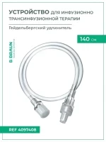 Устройства для инфузионно-трансфузионной терапии B.Braun Гейдельбергский удлинитель 140 см, артикул 4097408