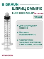 Шприц 10 мл B.Braun Omnifix Luer Lock Solo без иглы, Омнификс, артикул 4617100V