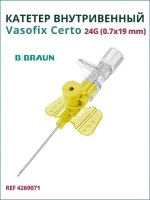 Катетер внутривенный Вазофикс Церто 24G (0,7 х 19мм) B.Braun Vasofix Certo, артикул 4269071
