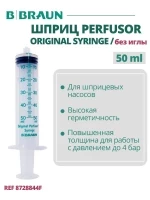 Шприц 50 мл B.Braun Perfusor Syringe Луэр Лок (Б.Браун Перфузор Серин), без иглы, артикул 8728844F