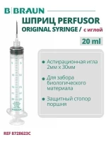 Шприц 20 мл, B.Braun Original Perfusor Syringe (Б.Браун Перфузор Серин), с аспирационной иглой 2.00 ммх30 мм Луэр Лок, артикул 8728623С