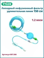 Фильтр инфузионный VYGON / Вигон 1.2 мкм с удлинительной трубкой 150 см, артикул 807.506