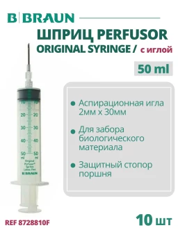 Шприц 50 мл, B.Braun Perfusor Syringe (Б.Браун Перфузор Серин), с аспирационной иглой 2.00 мм х 30 мм Луэр Лок, 10 шт 8728810F