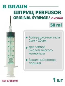 Шприц 50 мл, B.Braun Perfusor Syringe (Б.Браун Перфузор Серин), с аспирационной иглой 2.00 мм х 30 мм Луэр Лок, 1 шт