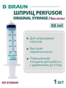 Шприц 50 мл B.Braun Perfusor Syringe Луэр Лок (Б.Браун Перфузор Серин), без иглы, 1 шт 8728844F