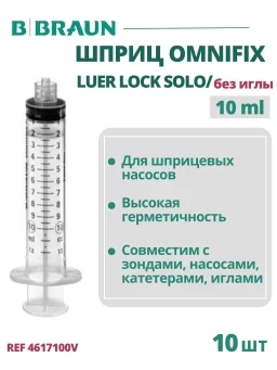 Шприц 10 мл B.Braun Omnifix Luer Lock Solo без иглы, Омнификс, 10 шт 4617100V