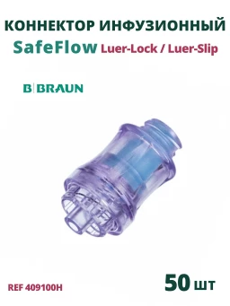 SafeFlow B.Braun. Сэйффлоу. Коннектор инфузионный для безыгольного соединения, 50 шт. 409100H
