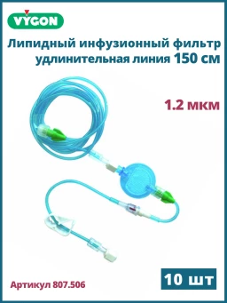 Фильтр инфузионный липидный 1.2 мкм с удлинительной трубкой 150 см VYGON / Вигон, 10 шт 807506