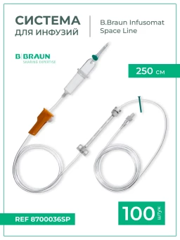 Система для инфузии B.Braun Infusomat Space Line (Б.Браун Инфузомат СпэйсЛайн), 250 см, 100 шт 8700036SP