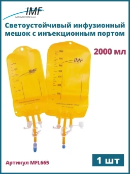 Светоустойчивый инфузионный мешок IMF желтого цвета с Люэр Локом, инъекционным портом для дополнительных инъекций 2000 мл, MFL665, 1 шт
