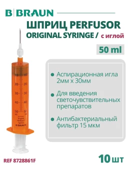 Шприц 50 мл B.Braun Perfusor Syringe Луэр Лок светозащитный (Б.Браун Перфузор Серин), игла с фильтром, 10 шт 8728861F