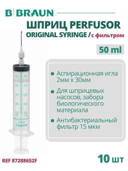 Шприц 50 мл B.Braun Perfusor Syringe Луэр Лок (Б.Браун Перфузор Серин), игла с фильтром, 10 шт 8728852F