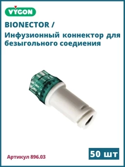Bionector Vygon / Бионектор Вигон, Инфузионный коннектор для безыгольного соединения, 50 шт 896.03