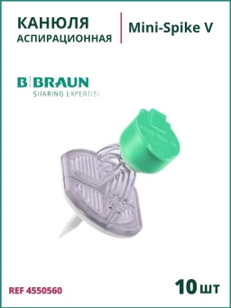 Mini-Spike V B.Braun. Мини-Спайк Б.Браун. Канюли аспирационные, зеленый, 10 шт 4550560