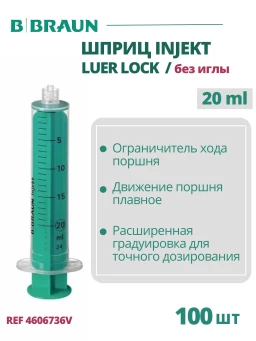 Шприц 20 мл B.Braun Injekt (Б.Браун Инжект), без иглы Луэр Лок, 100 шт 4606736V