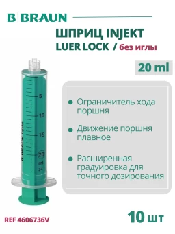 Шприц 20 мл B.Braun Injekt (Б.Браун Инжект), без иглы Луэр Лок, 10 шт 4606736V