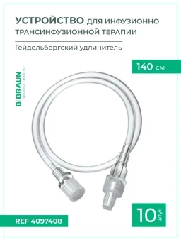 Устройства для инфузионно-трансфузионной терапии B.Braun Гейдельбергский удлинитель 140 см, 10 шт 4097408