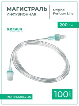 Магистраль инфузионная B.Braun Original Perfusor Line Б.Браун Перфузор 200 см, 2,1х2,3 мм, 100 шт 8722862