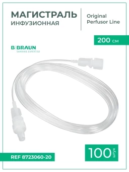 Магистраль инфузионная B.Braun Original Perfusor Line Б.Браун Перфузор 200 см, d-1мм, 100 шт 8723060-20