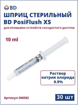 Шприц для промывки устройства сосудистого доступа BD PosiFlush XS, 0,9% р-р натрия хлорида 10 ml, 30 шт