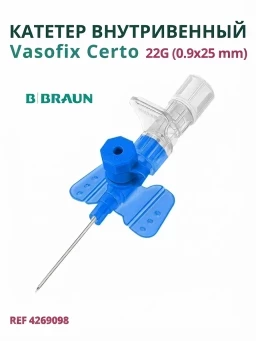 Катетер внутривенный Вазофикс Церто 22G (0,9 х 25мм) B.Braun Vasofix Certo, артикул 4269098