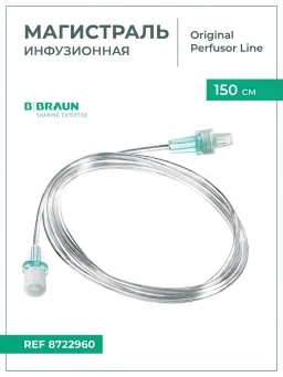 Магистраль инфузионная B.Braun Original Perfusor Line Б.Браун Перфузор 150 см, 1,5х2,7 мм, артикул 8722960-20
