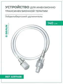 Устройства для инфузионно-трансфузионной терапии B.Braun Гейдельбергский удлинитель 140 см, артикул 4097408