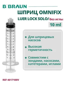 Шприц 10 мл B.Braun Omnifix Luer Lock Solo без иглы, Омнификс, артикул 4617100V