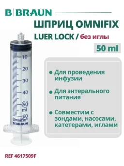 Шприц 50 мл B.Braun Omnifix Luer Lock без иглы, Омнификс, артикул 4617509F