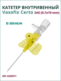 Катетер внутривенный Вазофикс Церто 24G (0,7 х 19мм) B.Braun Vasofix Certo, артикул 4269071