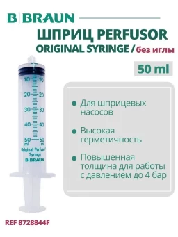 Шприц 50 мл B.Braun Perfusor Syringe Луэр Лок (Б.Браун Перфузор Серин), без иглы, артикул 8728844F