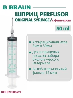 Шприц 50 мл B.Braun Perfusor Syringe Луэр Лок (Б.Браун Перфузор Серин), игла с фильтром, артикул 8728852F
