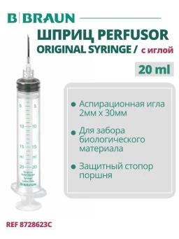 Шприц 20 мл, B.Braun Original Perfusor Syringe (Б.Браун Перфузор Серин), с аспирационной иглой 2.00 ммх30 мм Луэр Лок, артикул 8728623С