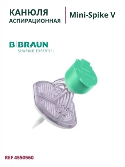 Mini-Spike V B.Braun. Мини-Спайк Б.Браун. Канюли аспирационные, зеленый, артикул 4550560