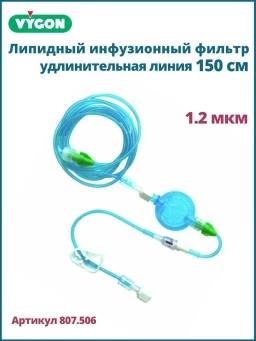 Фильтр инфузионный VYGON / Вигон 1.2 мкм с удлинительной трубкой 150 см, артикул 807.506