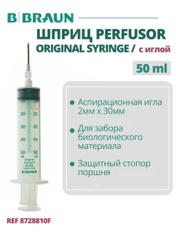 Шприц 50 мл стерильный, B.Braun Perfusor Syringe (Б.Браун Перфузор Серин), с аспирационной иглой 2.00 ммх30 мм Луэр Лок, артикул 8728810F